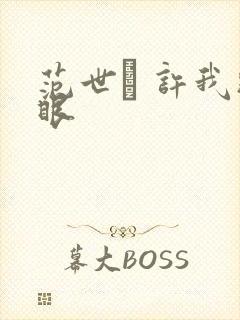 范世錡 许我耀眼