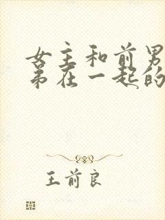 女主和前男友兄弟在一起的小说