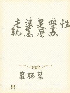 老婆是双性恋出轨怎么办