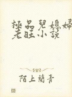 极品儿媳妇秦雨老旺小说