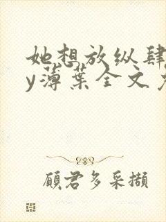 她想放纵肆意by薄叶全文免费阅读笔趣阁封面