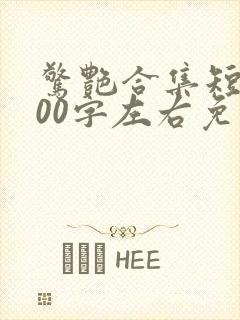 惊艳合集短篇500字左右免费阅读