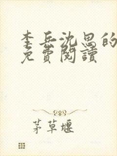 李兵沈思的小说免费阅读