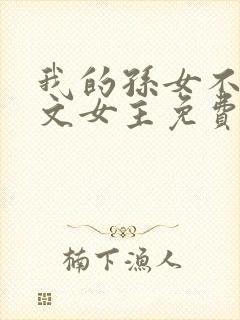 我的孙女不当虐文女主免费阅读封面