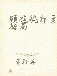 顾砚骁许柔汐大结局封面