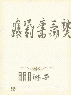 催眠唐三被狂c躁到高潮失禁h