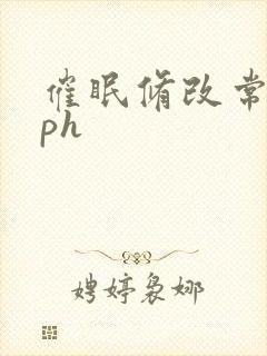 催眠修改常识nph