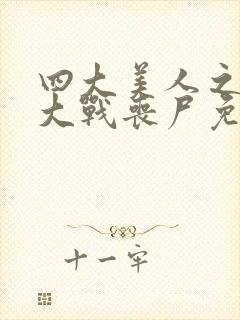 四大美人之貂蝉大战丧尸免费观看