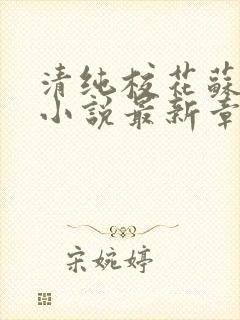 清纯校花苏绵绵小说最新章节更新列