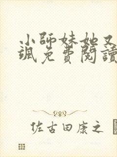 小师妹她又凶又飒免费阅读