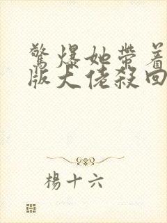 惊爆她带着缩小版大佬杀回来了免费阅读全文封面