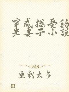 穿成总受的白月光妻子小说