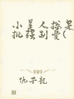 小美人总是被疯批强制爱(封面