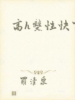 高h双性快穿