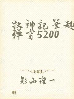 牧神记笔趣阁无弹窗5200