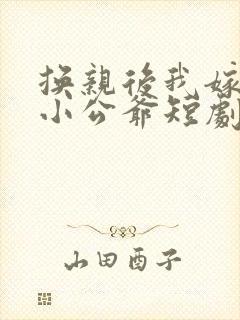 换亲后我嫁纨绔小公爷短剧免费观看