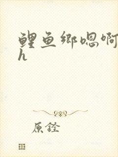 鲤鱼乡嗯啊好猛h