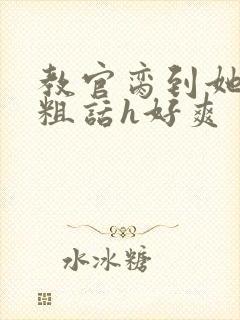 教官脔到她哭h粗话h好爽