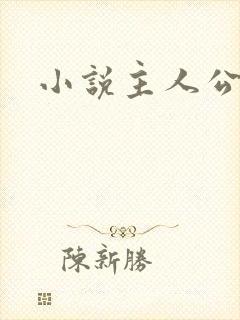 小说主人公萧尘
