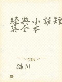 经典小说短篇合集全本