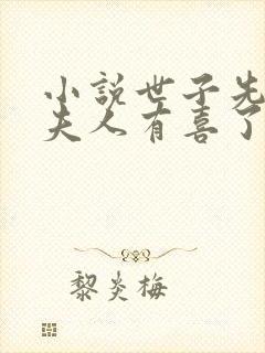 小说世子先别死夫人有喜了下载