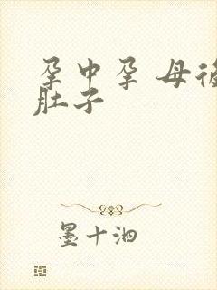 孕中孕 母后大肚子