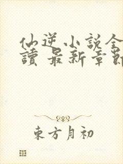 仙逆小说全文阅读 最新章节 无弹窗