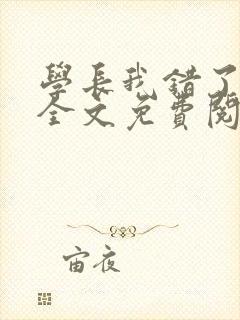 学长我错了小说全文免费阅读