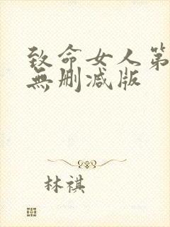 致命女人第一季无删减版封面