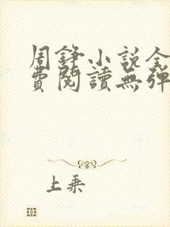 周铮小说全文免费阅读无弹窗