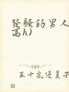 发骚的男人们(高h)