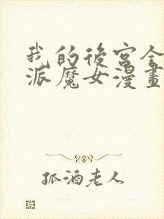 我的后宫全是反派魔女漫画免费看免费看