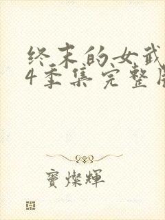 终末的女武神第4季集完整版