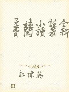 柔姨小说全文免费阅读最新章节