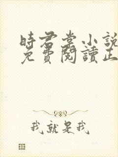 时君棠小说全文免费阅读正版