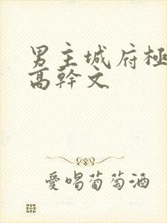 男主城府极深的高干文