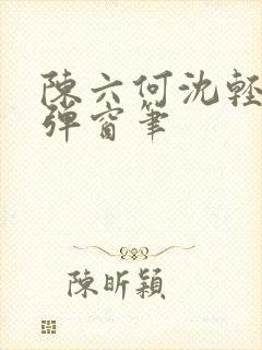 陈六何沈轻舞无弹窗笔封面