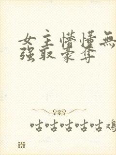 女主懵懂无知被强取豪夺