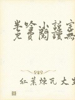 半吟小说完整版免费阅读无删减