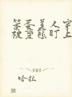 笨蛋美人穿书后被变态盯上