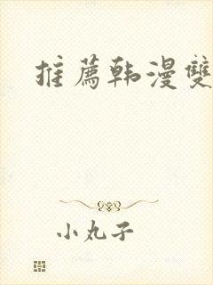 推荐韩漫双男主