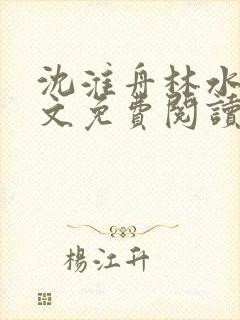 沈淮舟林水伊全文免费阅读最新章节封面