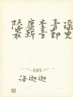 陆尘李青瑶正版最新章节更新免费阅读