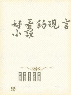 好看的现言虐心小说