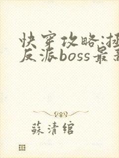 快穿攻略:拯救反派boss最新章节
