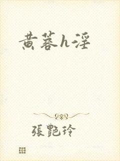 黄蓉h淫