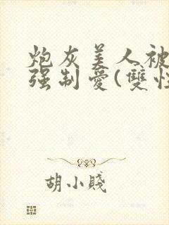 炮灰美人被疯批强制爱(双性/np