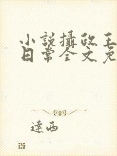 小说摄政王宠妃日常全文免费阅读