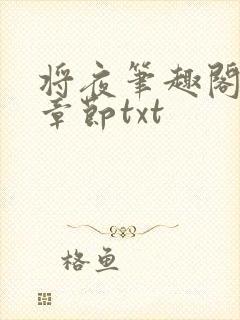 将夜笔趣阁最新章节txt封面