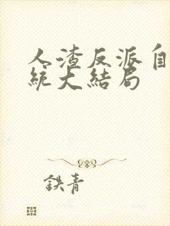 人渣反派自救系统大结局